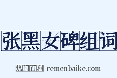 张黑女碑组词是什么意思的图片